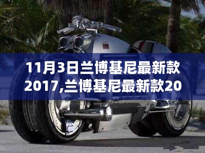 兰博基尼最新款2017，速度与艺术的极致融合