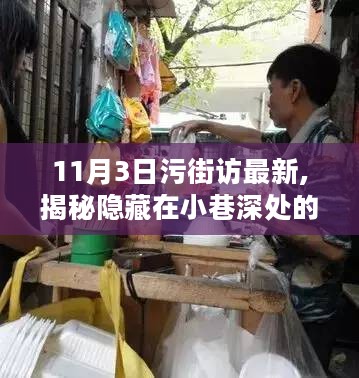 揭秘隐藏小巷的独特风味，探访污街新宠小店的秘密