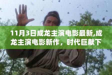 成龙主演电影新作，时代巨献下的传奇印记