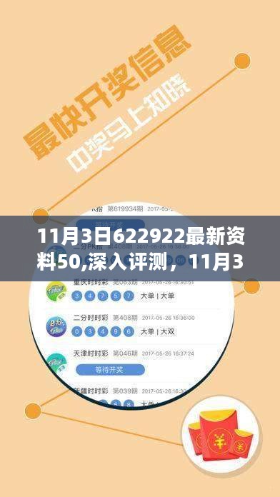 11月3日622922最新资料50全方位解读与深入评测