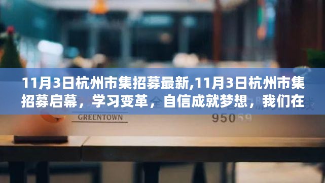 11月3日杭州市集招募启幕，挑战学习变革，自信成就梦想之旅！