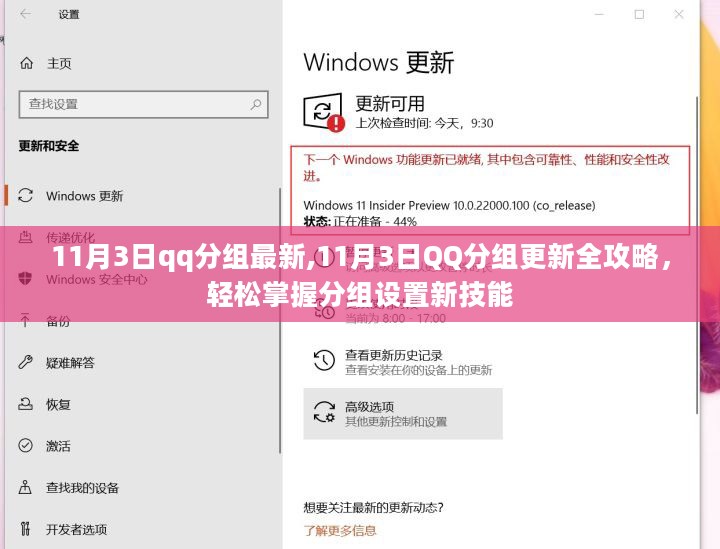 11月3日QQ分组全新更新攻略，轻松掌握设置新技能