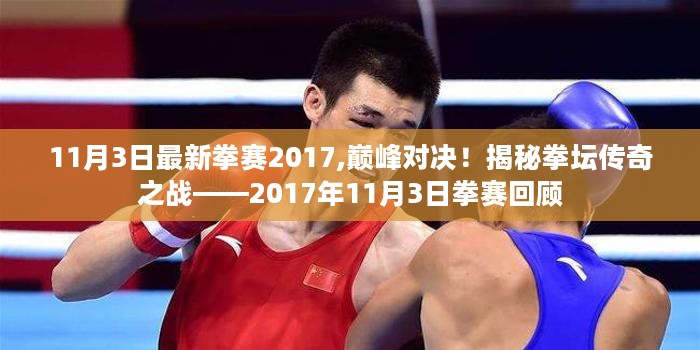 揭秘传奇之战，回顾巅峰对决的拳坛盛宴——2017年拳赛回顾之巅峰对决篇