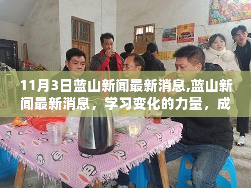 蓝山新闻11月3日最新动态，学习变化的力量，成就梦想的舞台，与你同行时刻更新