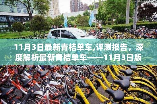 深度评测报告，最新青桔单车11月3日版解析