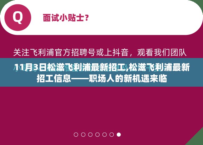 松滋飞利浦最新招工信息，职场人的新机遇来临