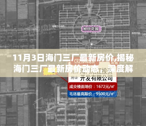 揭秘海门三厂最新房价动态，深度解读、趋势预测与11月3日最新房价概况