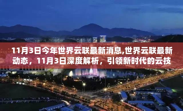 11月3日深度解析，引领新时代的云技术革新与世界云联最新动态报道