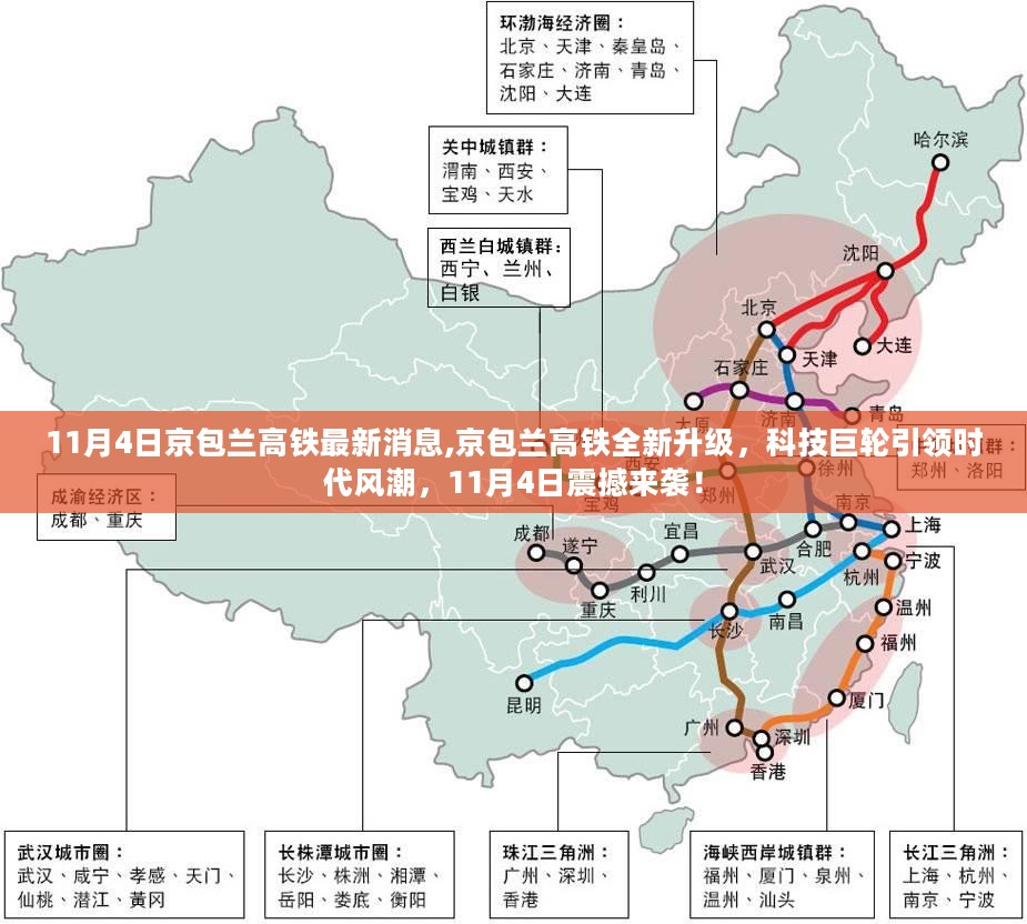 京包兰高铁全新升级，科技巨轮引领时代风潮——11月4日最新消息