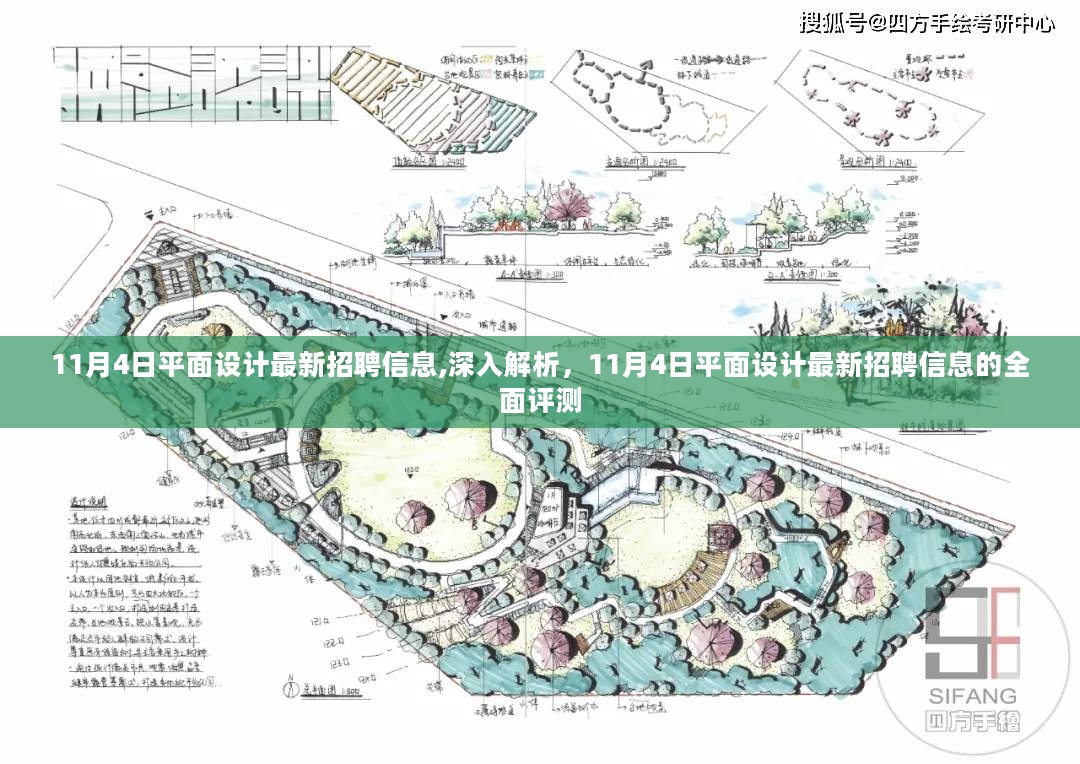 11月4日平面设计最新招聘信息深度解析与全面评测