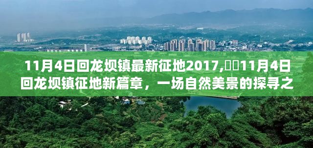 自然美景探寻之旅，回龙坝镇征地新篇章开启于2017年11月4日