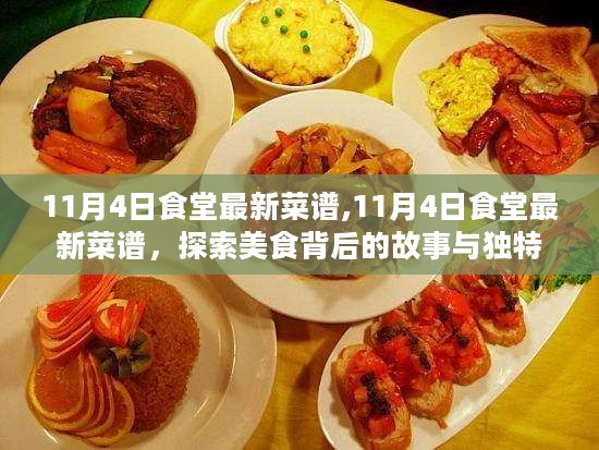 探索食堂美食背后的故事，最新菜谱与独特风味揭秘（11月4日更新）