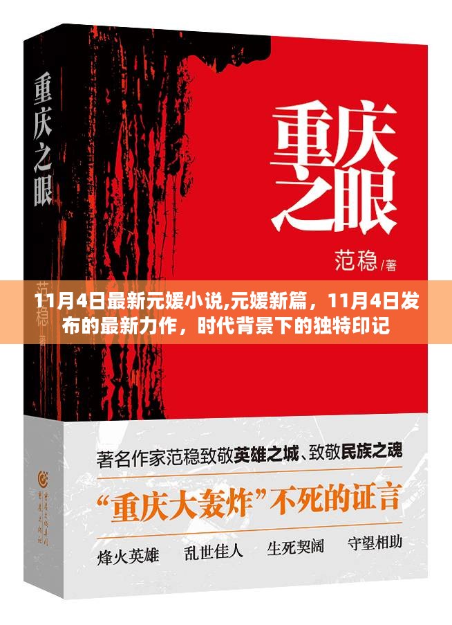 元媛新篇，时代背景下的独特印记或元媛小说最新力作，时代印记闪耀