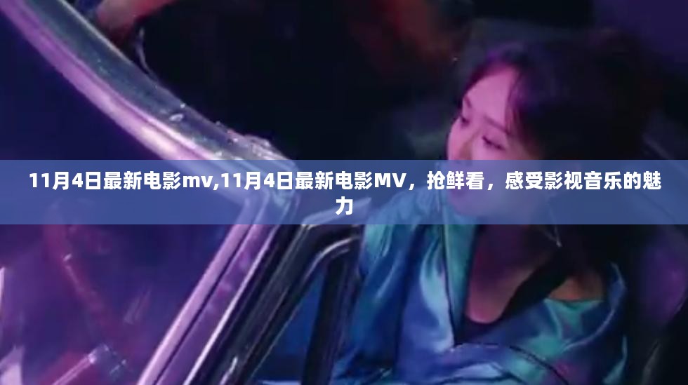 抢鲜观看！11月4日最新电影MV，感受影视音乐的魅力时刻