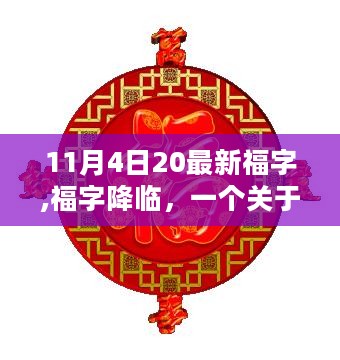 福字降临，友情、家庭与温馨的11月故事