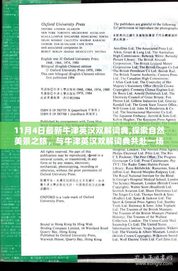 牛津英汉双解词典带你启程自然美景探索之旅，心灵远行的启程日（11月4日最新）