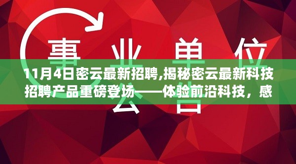 密云最新科技招聘产品亮相，体验前沿科技，开启智能生活新纪元