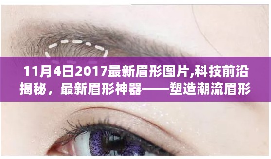 科技引领潮流眉形革命，最新眉形图片与神器揭秘