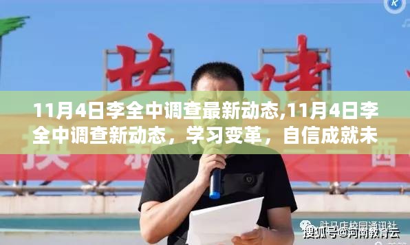 李全中最新调查动态，学习变革，自信塑造未来励志之旅的启示