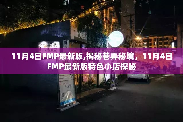 揭秘巷弄秘境，特色小店探秘——FMP最新版 11月4日更新亮点