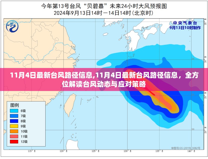 全方位解读，最新台风路径信息及应对策略（11月4日更新）