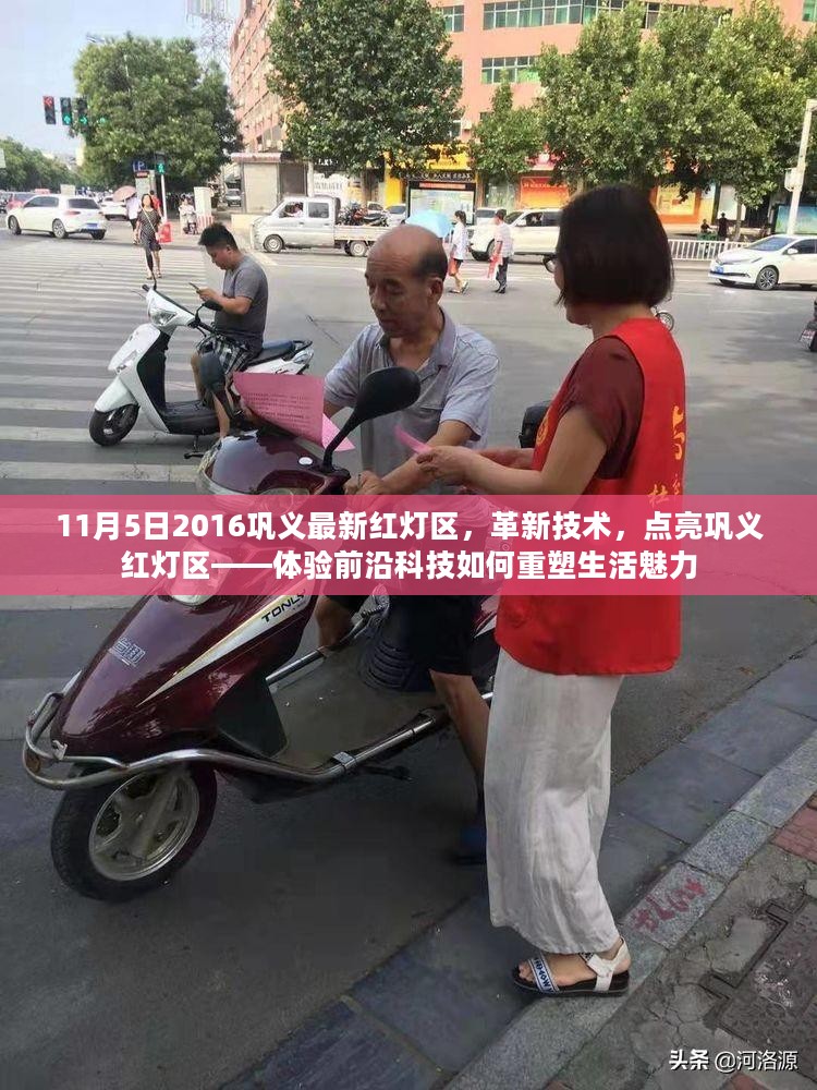 巩义红灯区革新科技，前沿科技重塑生活魅力体验