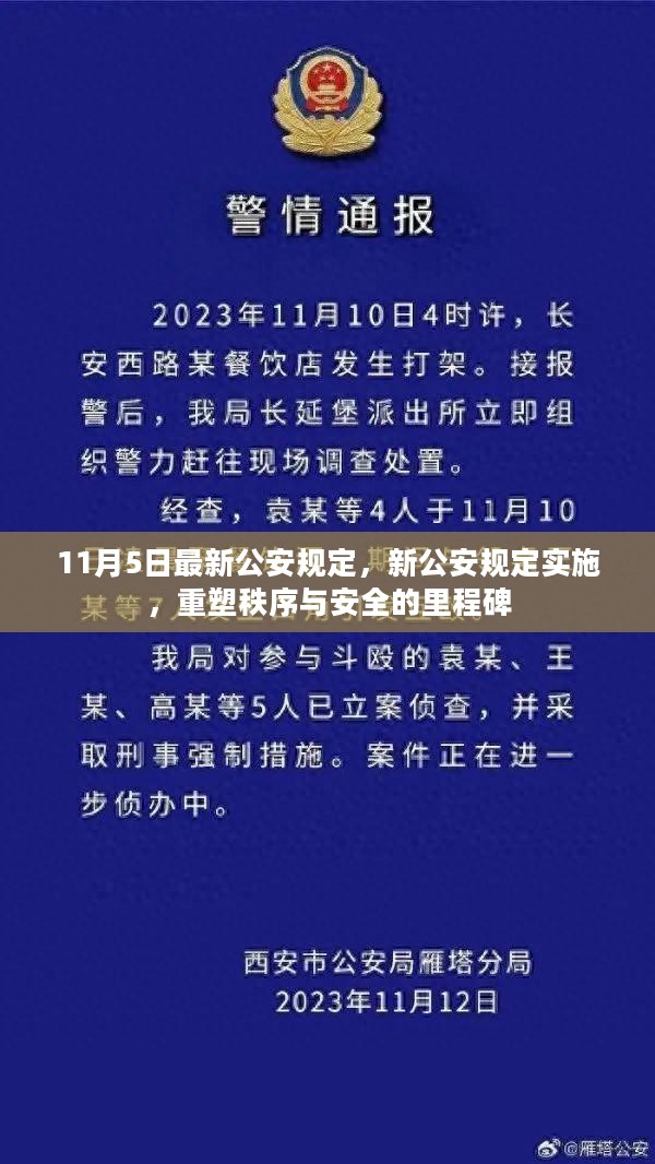 新公安规定实施，重塑秩序与安全的里程碑（11月5日最新）