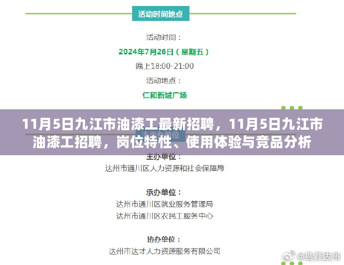 九江油漆工最新招聘，岗位特性、使用体验与竞品分析对比指南（11月5日）