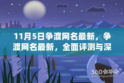 11月5日争渡网名最新全面评测与深度解析