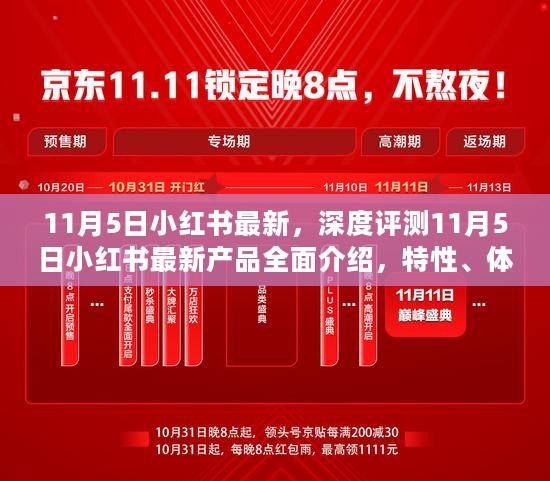 11月5日小红书最新产品深度评测，全面介绍、特性、体验、竞品对比及用户群体分析