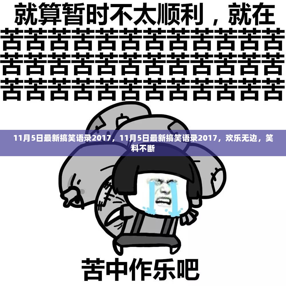 11月5日最新搞笑语录2017，欢乐无边，笑料不停歇