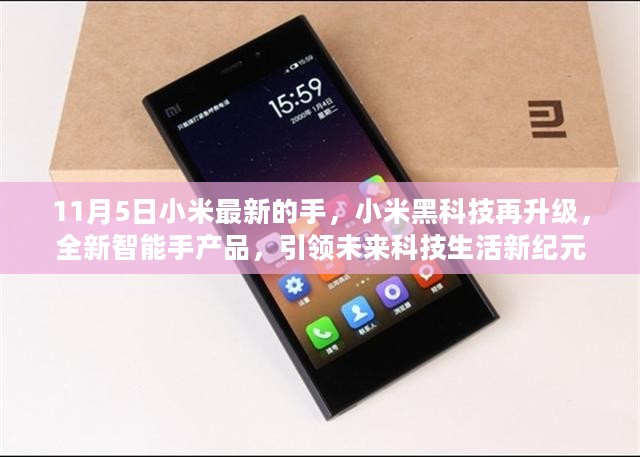 小米全新智能手产品发布，引领未来科技生活的黑科技升级，11月5日瞩目登场