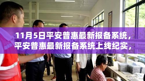 平安普惠最新报备系统上线纪实，行业变革于11月5日启航