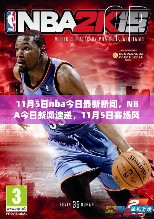 NBA赛场风云，11月5日新闻速递与赛场回顾及影响解析