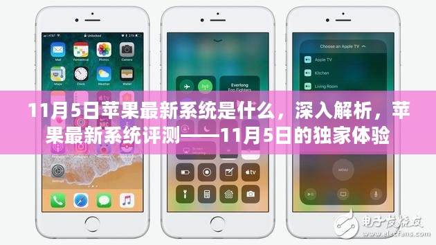 独家体验解析，苹果最新系统评测——iOS 11月5日更新深度解读