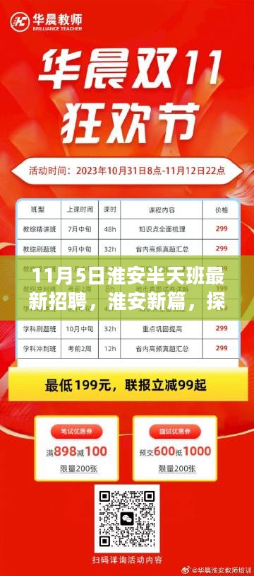 淮安新篇，探寻11月5日半天班招聘涟漪效应