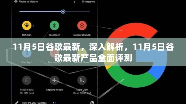 谷歌最新产品全面评测，深度解析与最新动态（11月5日更新）