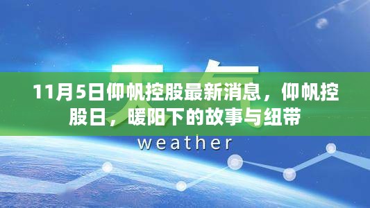 仰帆控股最新动态，暖阳下的故事与纽带传递力量（11月5日）