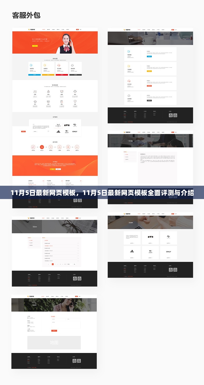 最新网页模板评测与介绍，全面解析11月5日更新