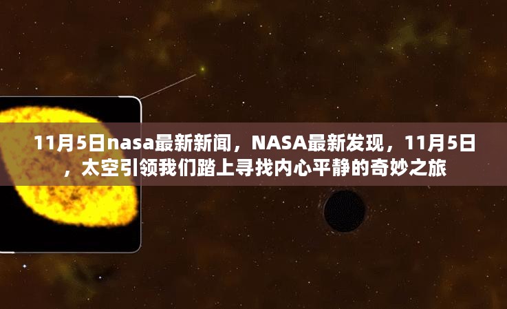 NASA最新发现，太空之旅探寻内心平静的奇妙之旅（11月5日更新）