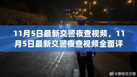 最新交警夜查视频评测与介绍，11月5日实拍