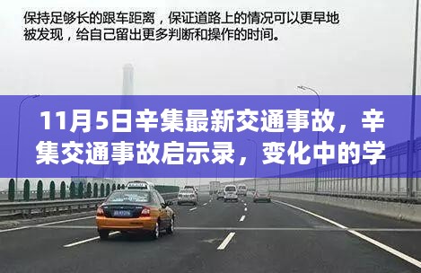 辛集最新交通事故启示录，变化中的学习带来的自信与成就感提升之路