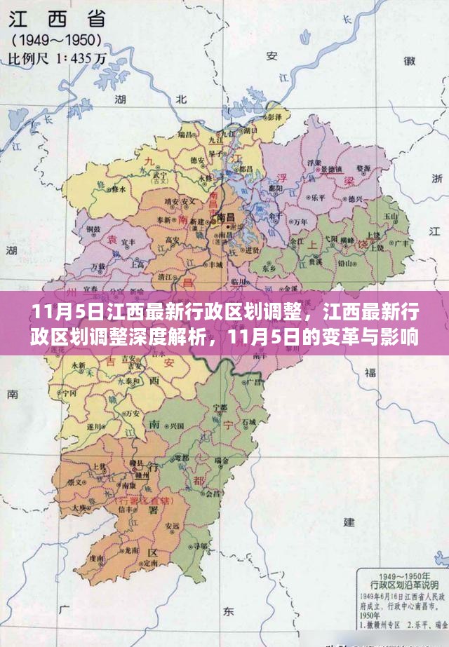 江西最新行政区划调整深度解析，11月5日的变革及其影响