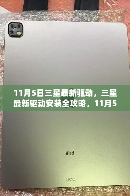 11月5日三星最新驱动安装全攻略，适合初学者与进阶用户的更新版指南