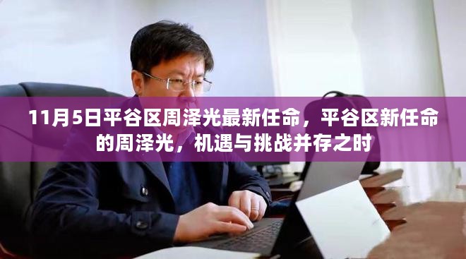 平谷区新任命的周泽光，机遇与挑战并存之际的领导者