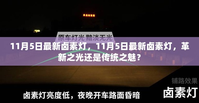 11月5日最新卤素灯，革新之光还是传统魅力？