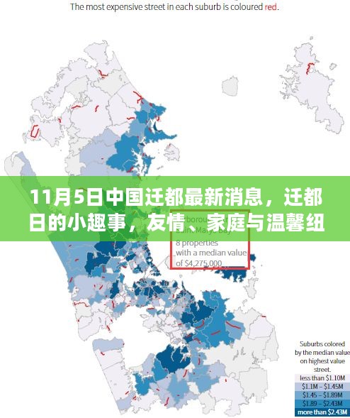 中国迁都最新消息，友情、家庭与温馨纽带背后的迁都日小趣事