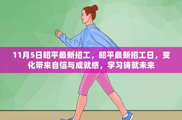 昭平最新招工动态，变化带来自信与成就感，学习铸就未来之路