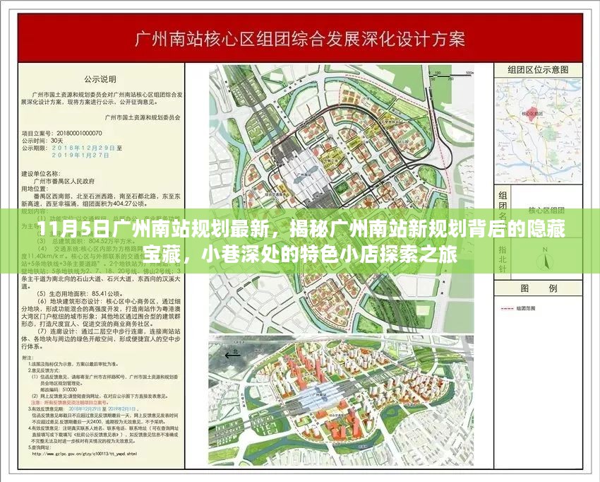 揭秘广州南站新规划背后的隐藏宝藏，特色小店探索之旅（11月5日最新规划）