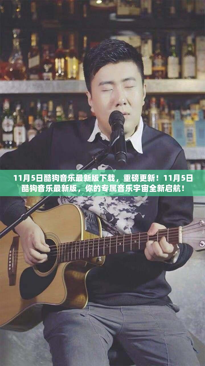 11月5日酷狗音乐最新版重磅更新，专属音乐宇宙启航